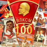 100 лет ВЛКСМ!