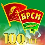 100 лет ВЛКСМ!