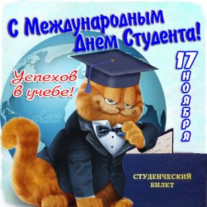 С Международным днем студента! 