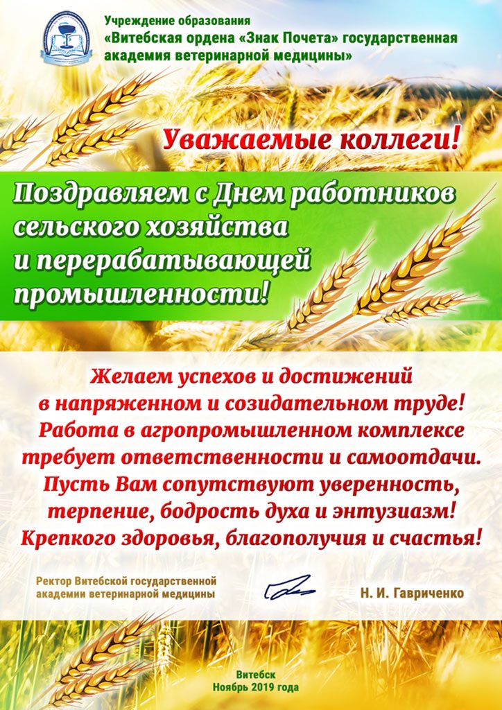 С Днем работников сельского хозяйства и перерабатывающей промышленности!