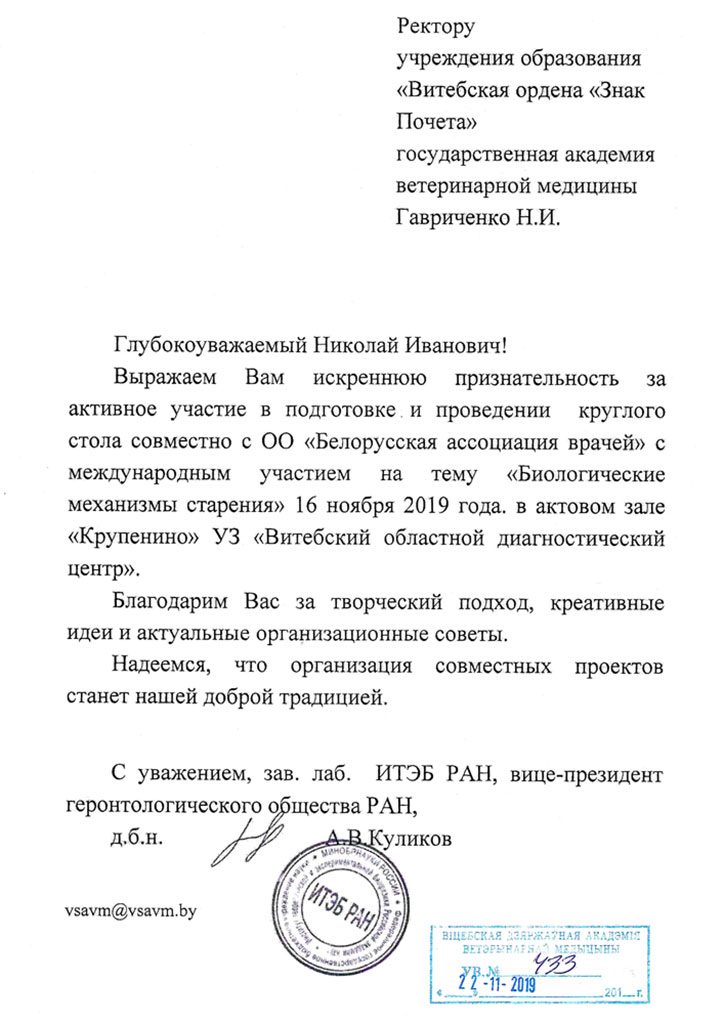 Институт теоретической и экспериментальной биофизики РАН выражает благодарность ректору УО ВГАВМ