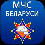 МЧС Беларуси информирует