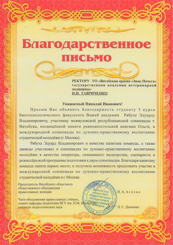 Благодарственное письмо за участие в олимпиадах по духовно-нравственному воспитанию молодежи