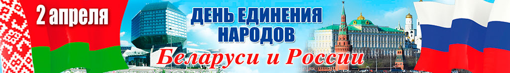 2 апреля — День единения народов Беларуси и России