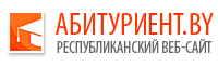Республиканский веб-сайт Abiturient.by