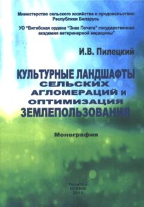 Культурные ландшафты сельских агломераций и оптимизация землепользования