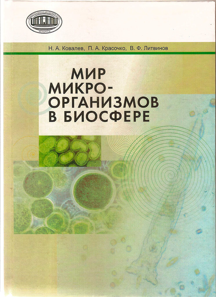 Монография «МИР МИКРООРГАНИЗМОВ В БИОСФЕРЕ» на Международной  выставке