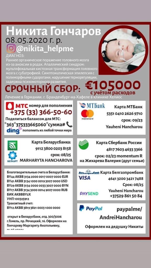Благотворительный сбор средств на лечение Гончарова Никиты