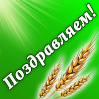 Поздравляем с Днем работников сельского хозяйства и перерабатывающей промышленности!