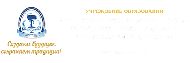 УО «Витебская ордена «Знак Почета» государственная академия ветеринарной медицины"