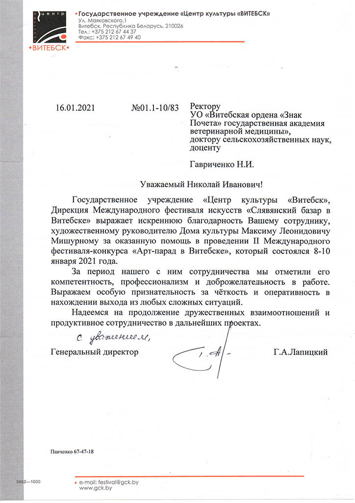 Благодарственное письмо Государственного учреждения "Центр культуры "Витебск"