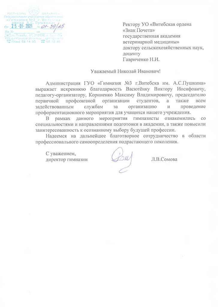 Благодарность от администрации ГУО «Гимназия №3 г. Витебска им.А.С.Пушкина»