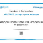 eprotect-acute-respiratory-infections-RU_RecordOfAchievement_1 копия