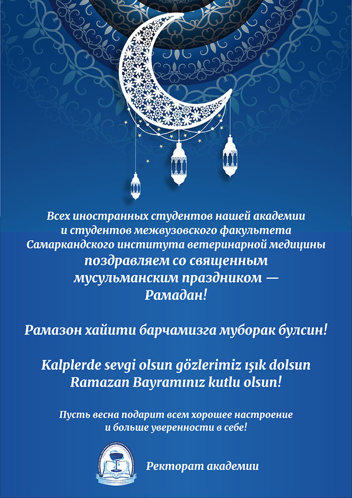 Поздравляем со священным мусульманским праздником Рамадан!