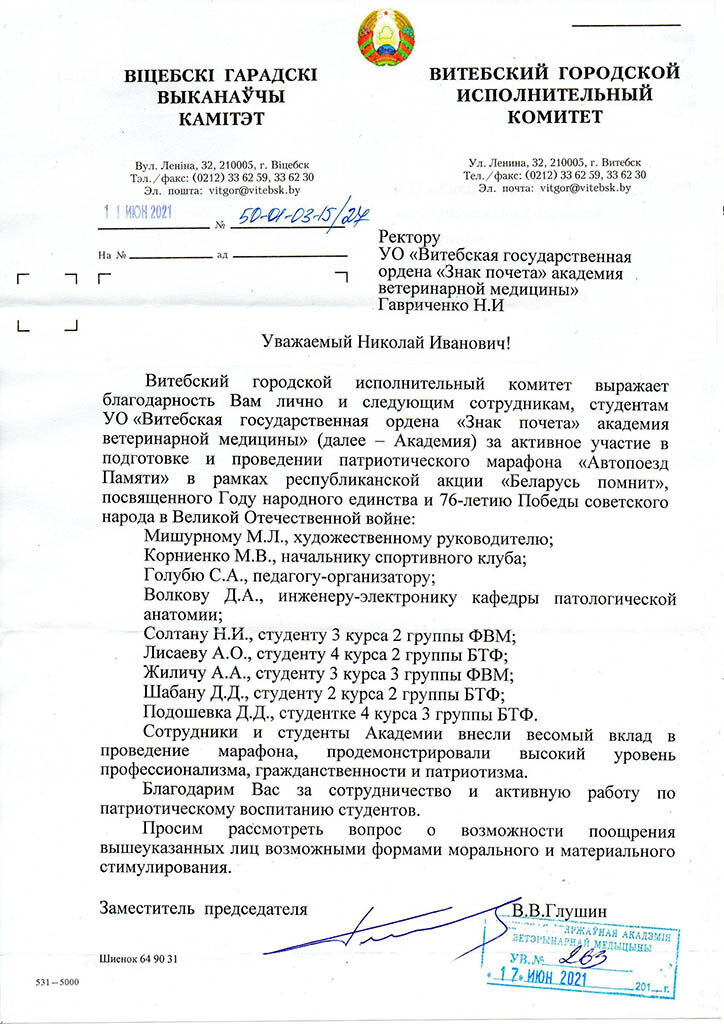 Благодарность УО ВГАВМ от заместителя председателя Витебского горисполкома В.В. Глушина за участие в марафоне «Автопоезд Памяти»»