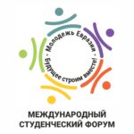 I Международный студенческий форум «Молодежь Евразии: будущее строим вместе!»