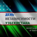 Воспитательное мероприятие, посвященное Дню независимости Республики Узбекистан