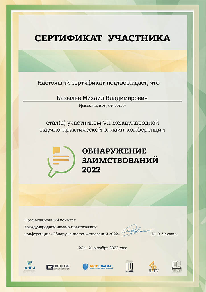 Сертификат просмотра трансляции: VII ежегодная научно-практическая конференция «Обнаружение заимствований – 2022»