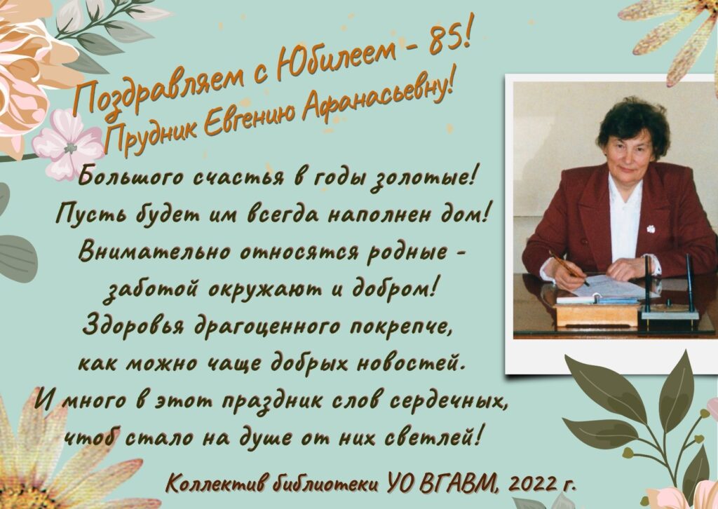 Поздравляем с юбилеем Прудник Евгению Афанасьевну!