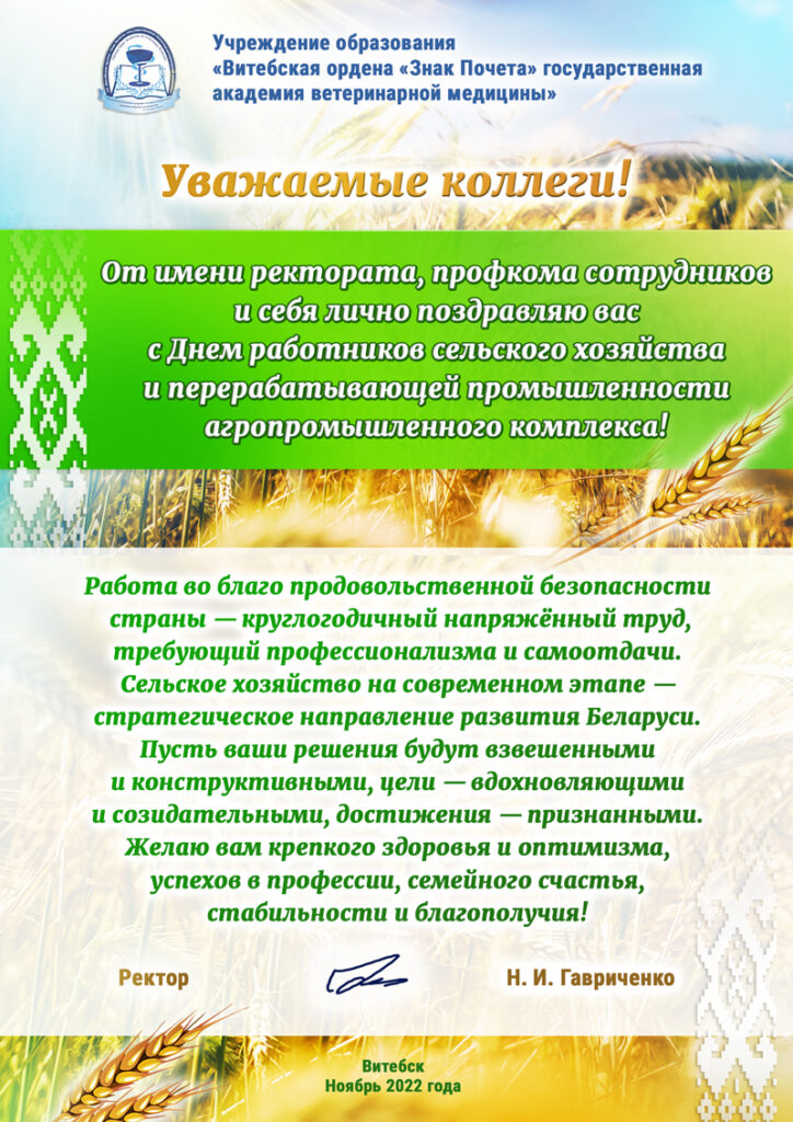 Поздравляем с Днем работников сельского хозяйства и перерабатывающей промышленности агропромышленного комплекса!