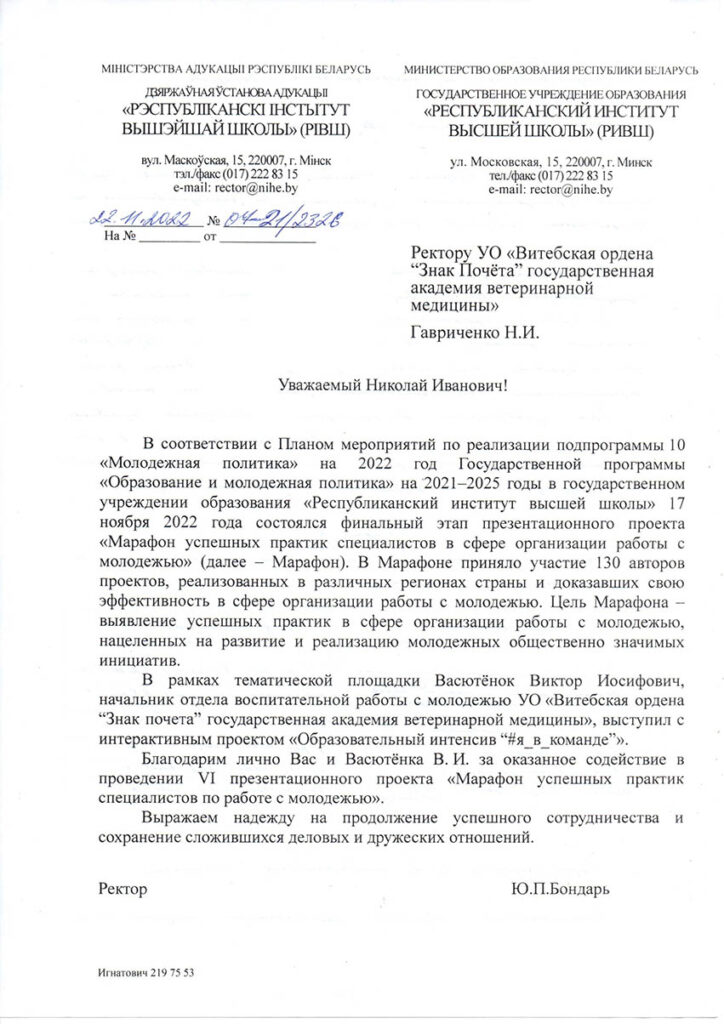Благодарственное письмо РИВШ в адрес Гавриченко Н.И. и Васютёнка В.И.