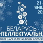 Выставка научно-технических достижений «Беларусь интеллектуальная»