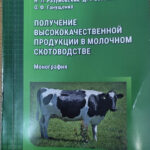 Кафедра кормления анонсирует монографию «Получение  высококачественной продукции в молочном скотоводстве»