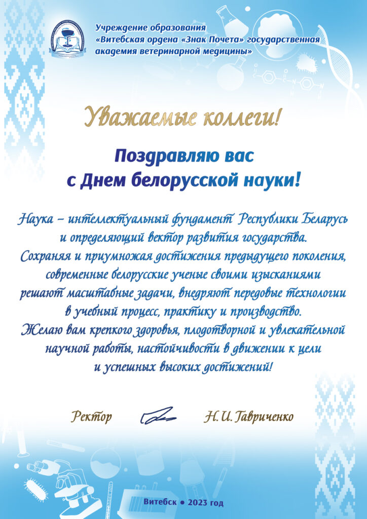 Otkrytka-Den-belorusskoi-nauki-Na-sait-2023