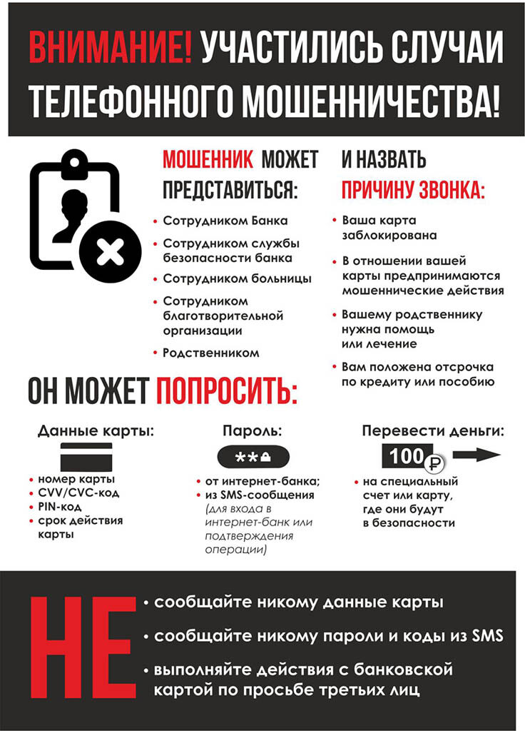 Внимание! ТЕлефонное мошенничество