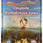 5.afisha_priroda_vitebskogo_kraya.jpg222