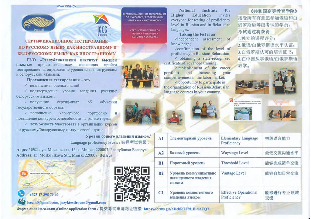 Сертификационное тестирование по русскому языку как иностранному и белорусскому как иностранному