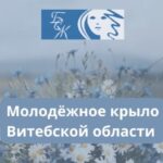 Республиканский конкурс «Дзявочы вянок Мiру»