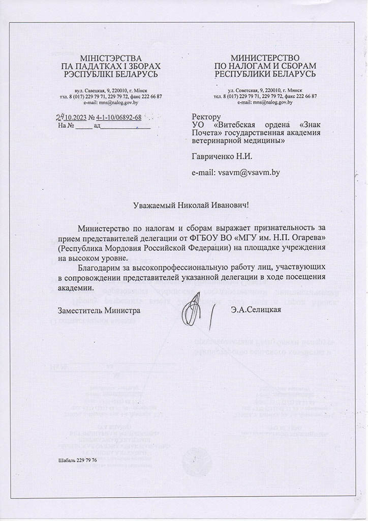 Благодарственное письмо Министерства по налогам и сборам Республики Беларусь в адрес академии
