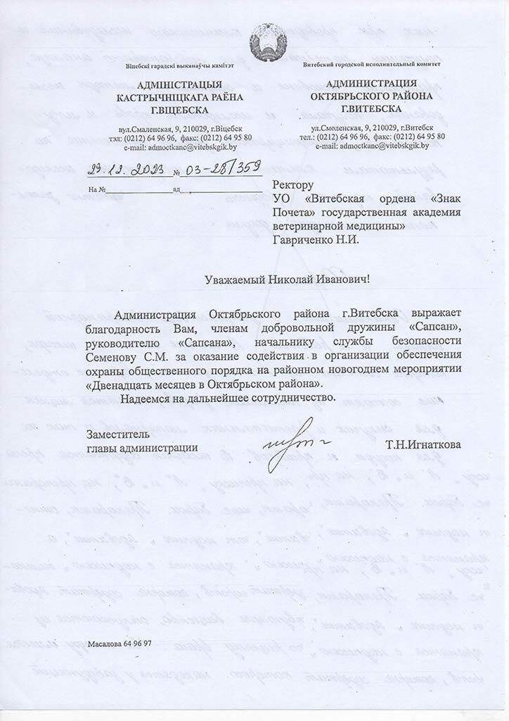 Благодарственное письмо начальнику службы безопасности Семенову С.М. и добровольной дружине «Сапсан»