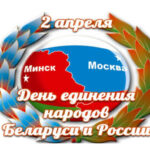 Информационный час, посвященный Дню единения народов Беларуси и России