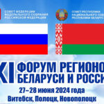 27-28 июня пройдет XI форум регионов Беларуси и России