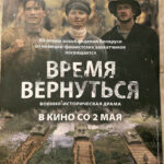 «Время вернуться»