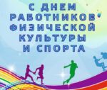 18 мая – День работников физической культуры и спорта Республики Беларусь