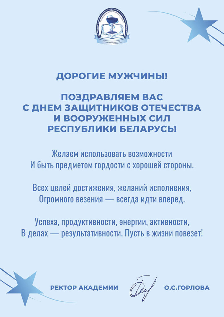 Поздравляем с Днем защитников Отечества и Вооруженных Сил Республики Беларусь!