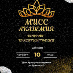 КОНКУРС ГРАЦИИ И АРТИСТИЧЕСКОГО МАСТЕРСТВА «МИСС АКАДЕМИЯ – 2025»