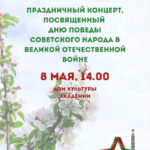 Приглашаем на праздничный концерт, посвященный Победе советского народа в Великой Отечественной войне