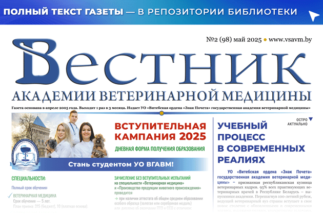 BANNER-Gazeta-Vestneyk-akademii-veterinarnoi-meditciny-2_98-2025-ANIMATCIIa