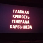 Просмотр студентами академии документального фильма  «Главная крепость генерала Карбышева»