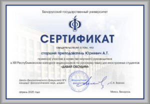 Sertifikat_nauchnogo_rukovoditelia_Iurkevich A.T.