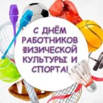 С Днем работников физической культуры и спорта Республики Беларусь!