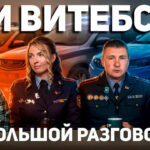 БОЛЬШОЕ ИНТЕРВЬЮ С ГАИ ВИТЕБСКА