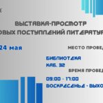 Выставка-просмотр новых поступлений
