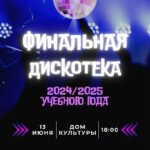 ФИНАЛЬНАЯ ДИСКОТЕКА УЧЕБНОГО ГОДА