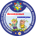 Безопасные каникулы