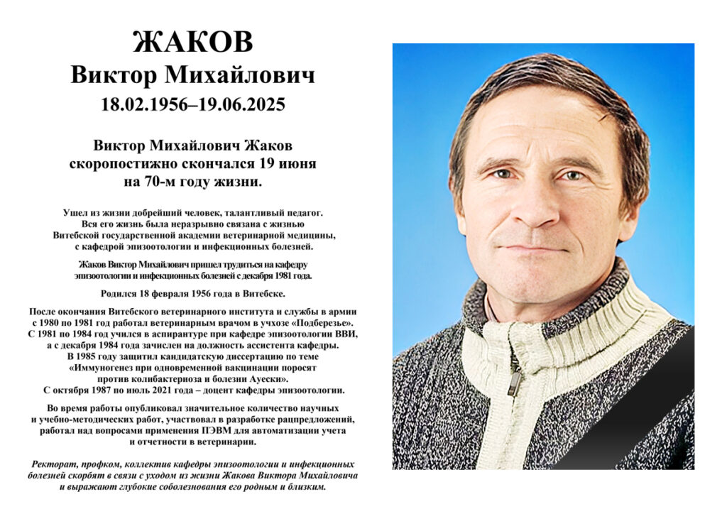 NEKROLOG-NA-SAIT-Victor-Mihailovich-Zhakov